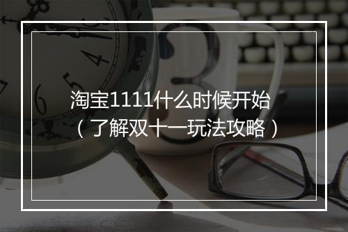 淘宝1111什么时候开始（了解双十一玩法攻略）