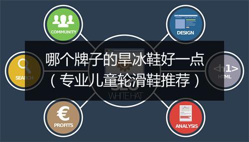 哪个牌子的旱冰鞋好一点（专业儿童轮滑鞋推荐）