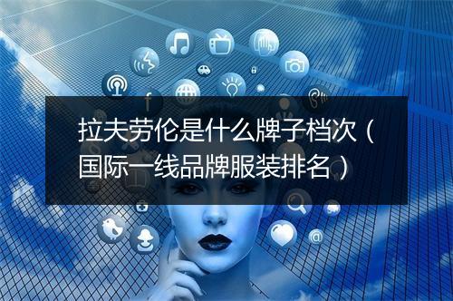 拉夫劳伦是什么牌子档次（国际一线品牌服装排名）