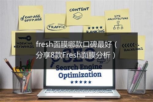 fresh面膜哪款口碑最好（分享8款Fresh面膜分析）