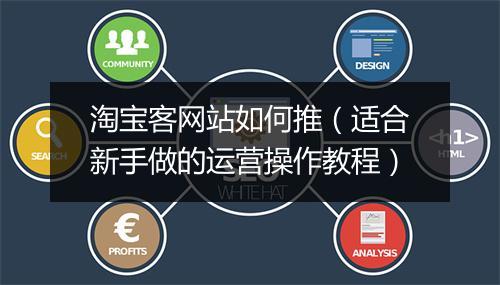 淘宝客网站如何推（适合新手做的运营操作教程）