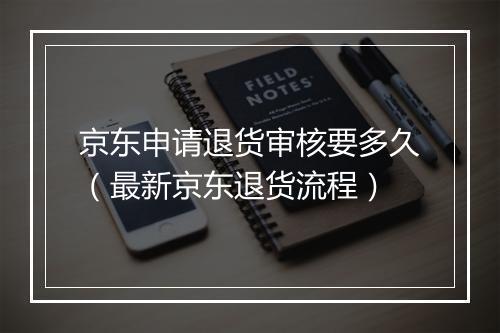 京东申请退货审核要多久（最新京东退货流程）