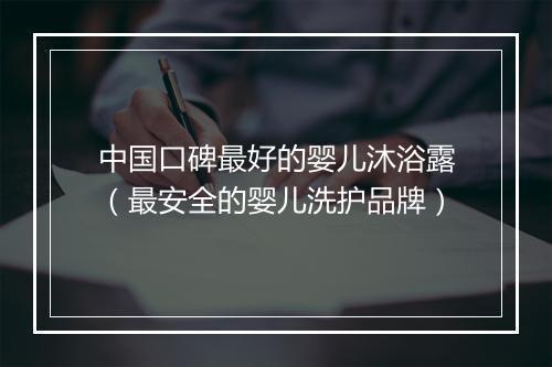中国口碑最好的婴儿沐浴露（最安全的婴儿洗护品牌）