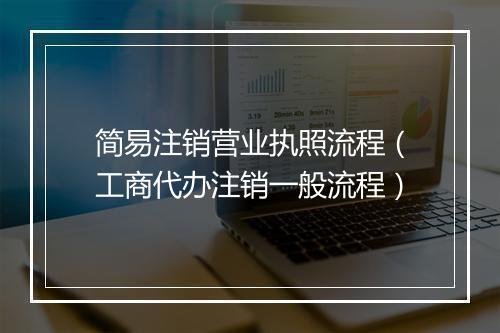 简易注销营业执照流程（工商代办注销一般流程）