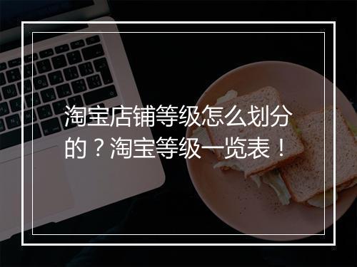 淘宝店铺等级怎么划分的？淘宝等级一览表！
