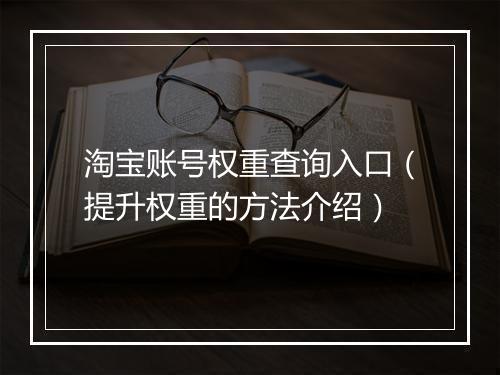 淘宝账号权重查询入口（提升权重的方法介绍）