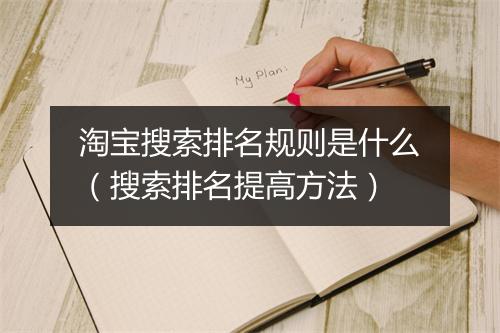 淘宝搜索排名规则是什么（搜索排名提高方法）