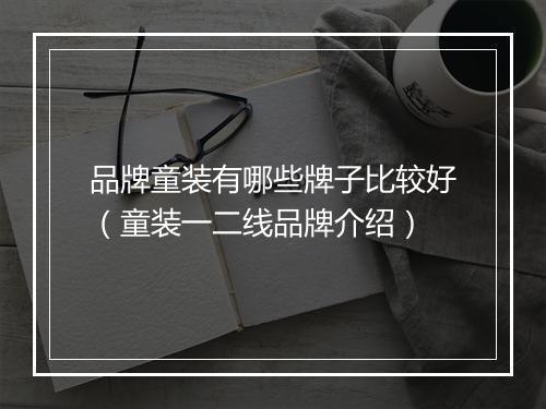 品牌童装有哪些牌子比较好（童装一二线品牌介绍）
