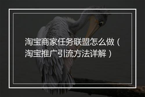 淘宝商家任务联盟怎么做（淘宝推广引流方法详解）