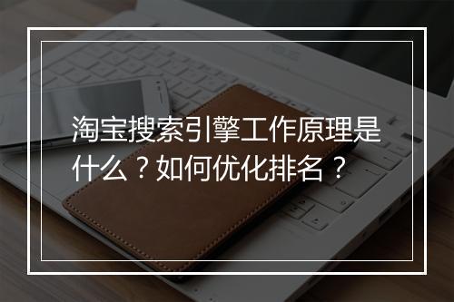 淘宝搜索引擎工作原理是什么？如何优化排名？