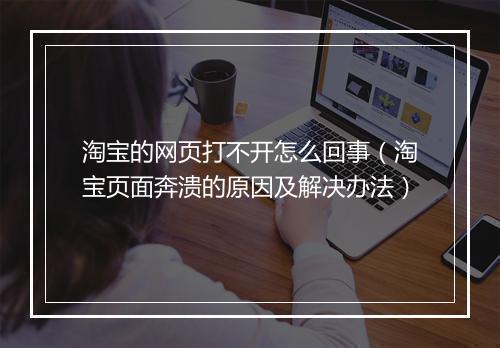 淘宝的网页打不开怎么回事（淘宝页面奔溃的原因及解决办法）