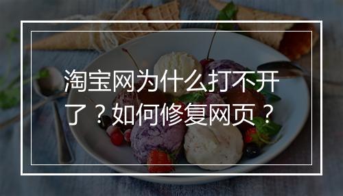 淘宝网为什么打不开了？如何修复网页？