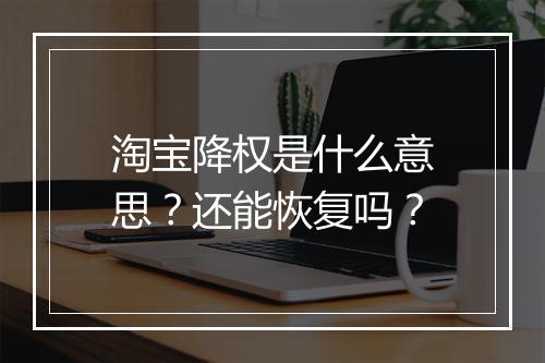 淘宝降权是什么意思？还能恢复吗？