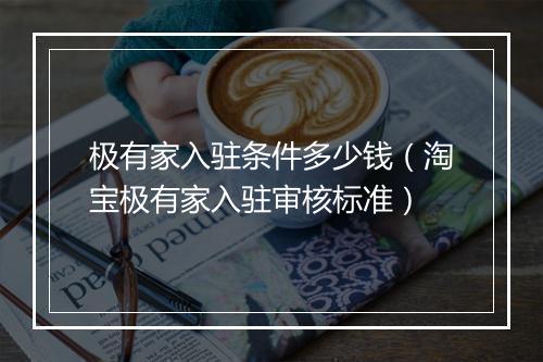 极有家入驻条件多少钱（淘宝极有家入驻审核标准）