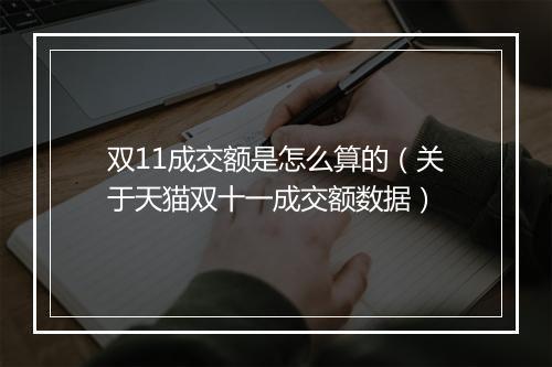 双11成交额是怎么算的（关于天猫双十一成交额数据）