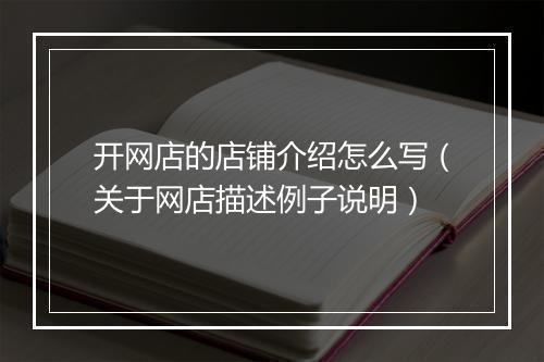 开网店的店铺介绍怎么写（关于网店描述例子说明）