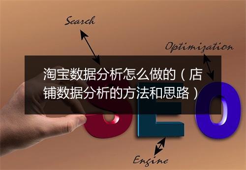 淘宝数据分析怎么做的（店铺数据分析的方法和思路）