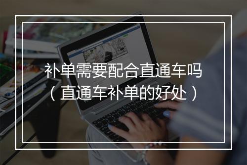 补单需要配合直通车吗（直通车补单的好处）