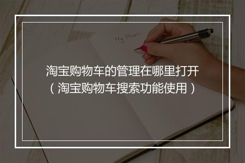 淘宝购物车的管理在哪里打开（淘宝购物车搜索功能使用）