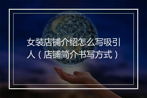 女装店铺介绍怎么写吸引人（店铺简介书写方式）