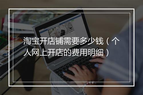 淘宝开店铺需要多少钱（个人网上开店的费用明细）