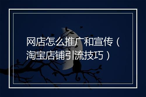 网店怎么推广和宣传（淘宝店铺引流技巧）