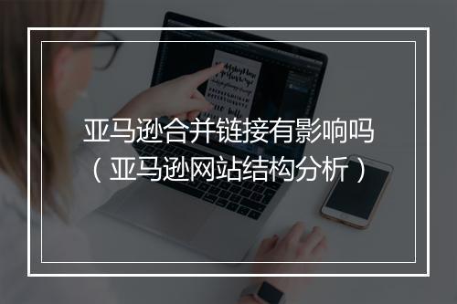 亚马逊合并链接有影响吗（亚马逊网站结构分析）
