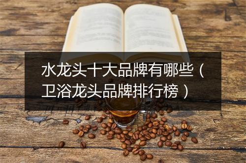 水龙头十大品牌有哪些（卫浴龙头品牌排行榜）