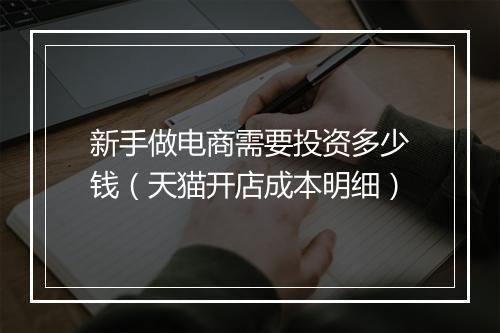 新手做电商需要投资多少钱（天猫开店成本明细）