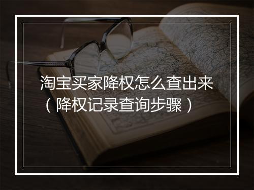 淘宝买家降权怎么查出来（降权记录查询步骤）