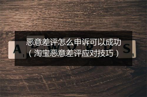 恶意差评怎么申诉可以成功（淘宝恶意差评应对技巧）