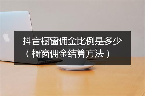 抖音橱窗佣金比例是多少（橱窗佣金结算方法）