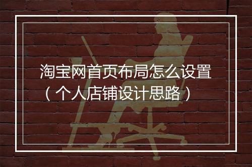 淘宝网首页布局怎么设置（个人店铺设计思路）