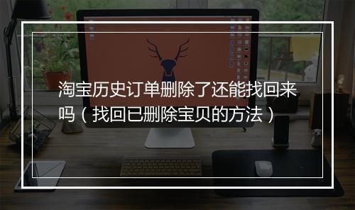 淘宝历史订单删除了还能找回来吗（找回已删除宝贝的方法）