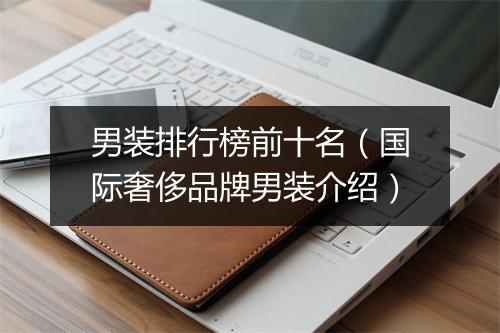 男装排行榜前十名（国际奢侈品牌男装介绍）