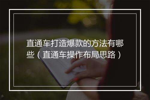 直通车打造爆款的方法有哪些（直通车操作布局思路）