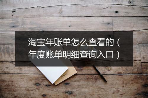 淘宝年账单怎么查看的（年度账单明细查询入口）