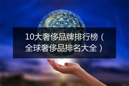 10大奢侈品牌排行榜（全球奢侈品排名大全）