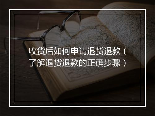 收货后如何申请退货退款（了解退货退款的正确步骤）