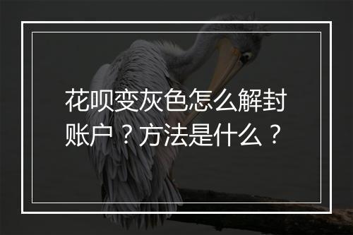 花呗变灰色怎么解封账户？方法是什么？
