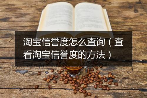 淘宝信誉度怎么查询（查看淘宝信誉度的方法）