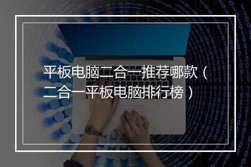 平板电脑二合一推荐哪款（二合一平板电脑排行榜）