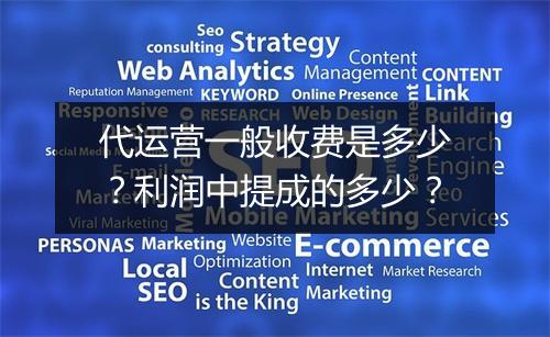 代运营一般收费是多少？利润中提成的多少？