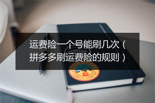 运费险一个号能刷几次（拼多多刷运费险的规则）