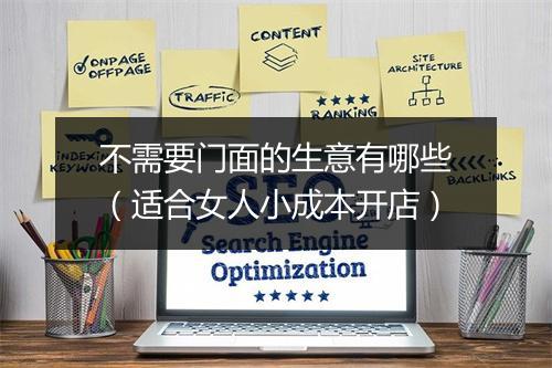 不需要门面的生意有哪些（适合女人小成本开店）