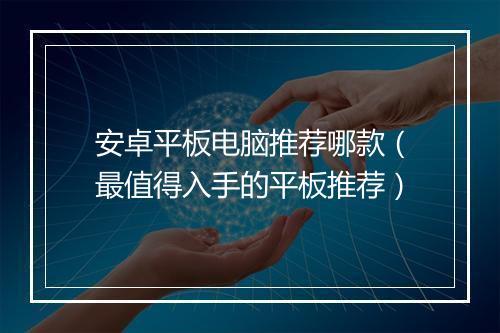 安卓平板电脑推荐哪款（最值得入手的平板推荐）