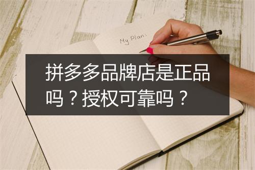 拼多多品牌店是正品吗？授权可靠吗？