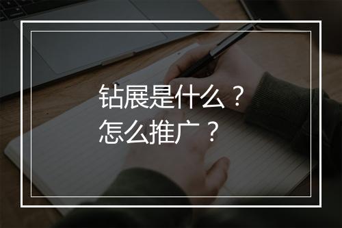 钻展是什么？怎么推广？