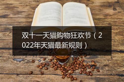 双十一天猫购物狂欢节（2022年天猫最新规则）