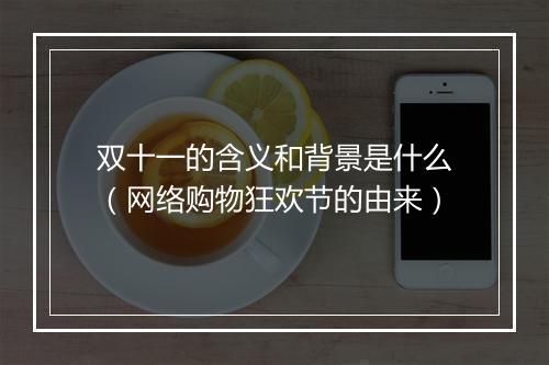 双十一的含义和背景是什么（网络购物狂欢节的由来）